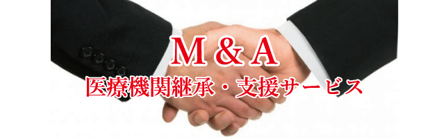 医療機関継承・M&A支援サービス